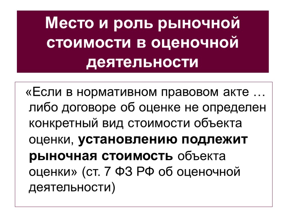 «Если в нормативном правовом акте … либо договоре об оценке не определен конкретный вид